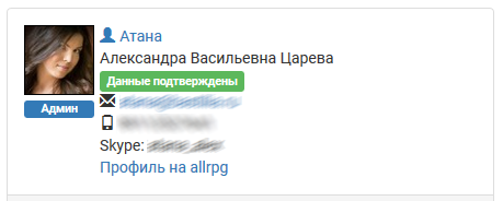 Подтвержденный профиль